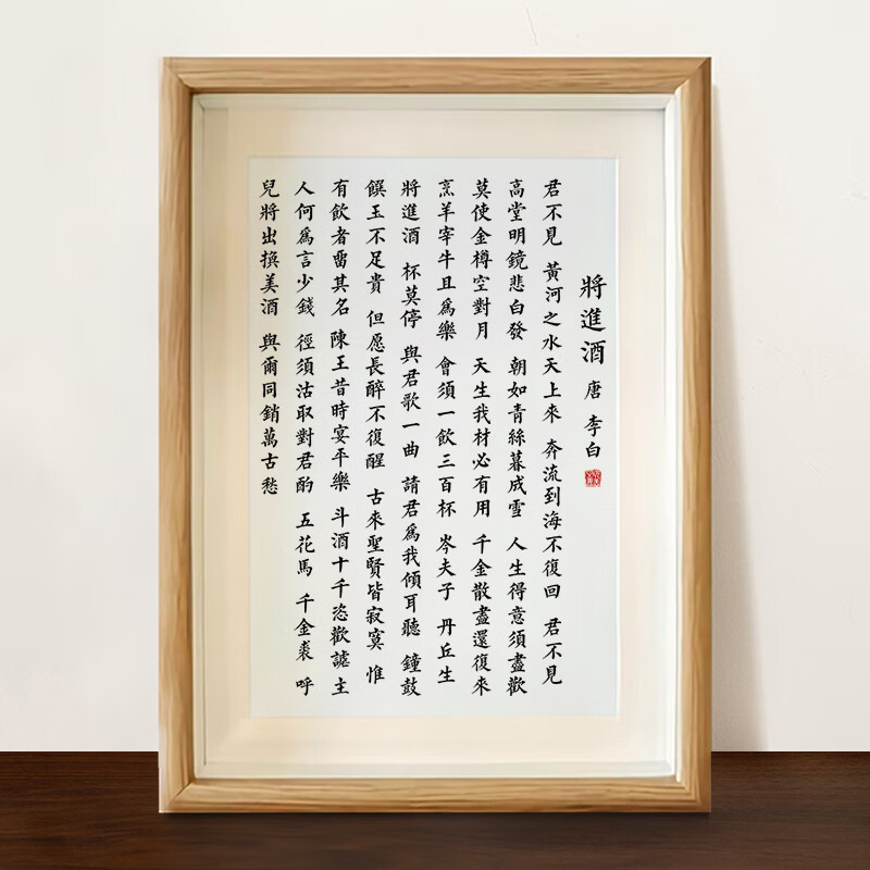 将进酒李白诗词作品字画办公室桌面装饰书法摆台书房励志挂画 1.