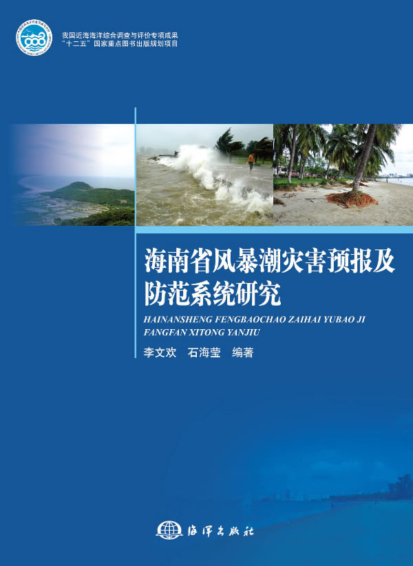 海南省风暴潮灾害预报及防范系统研究【放心选购】