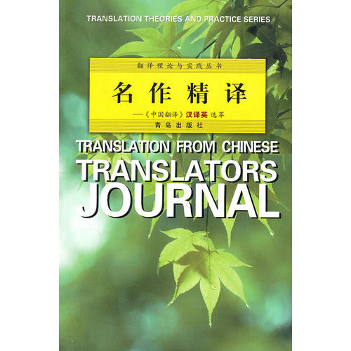 名作精译《中国翻译》汉译英选萃 杨平 【正版图书,放心购买】
