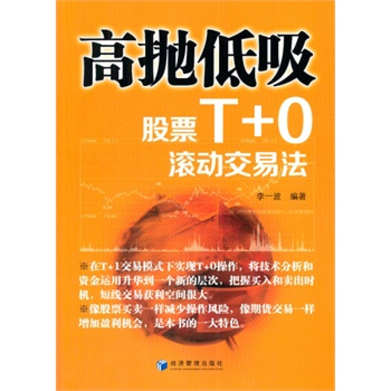 高抛低吸：股票T+0滚动交易法