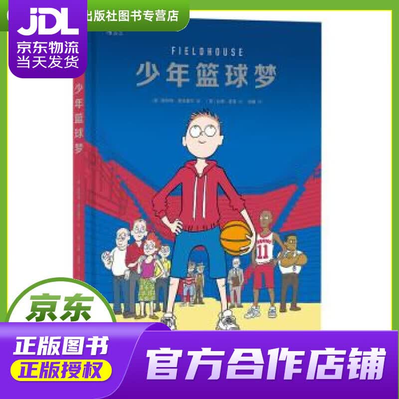 【正版图书 京东配送】少年篮球梦 [美]斯科特.诺沃塞尔,孙鹏 北京联合出版公司