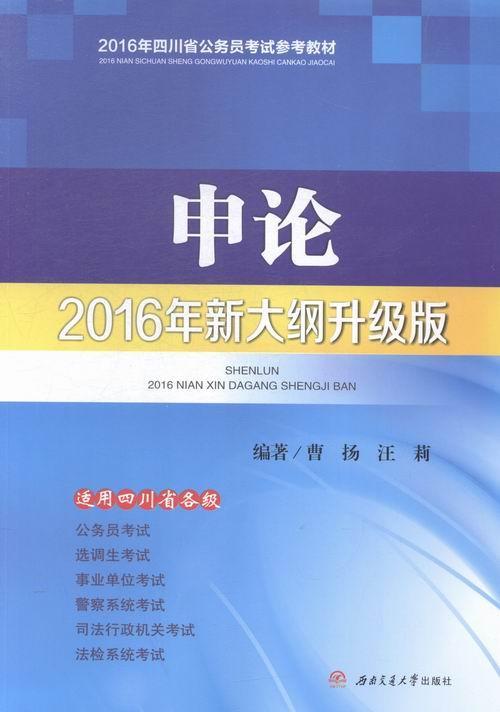 申论：2016年新大纲升级版曹扬考试9787564337834 公文写作考核教材
