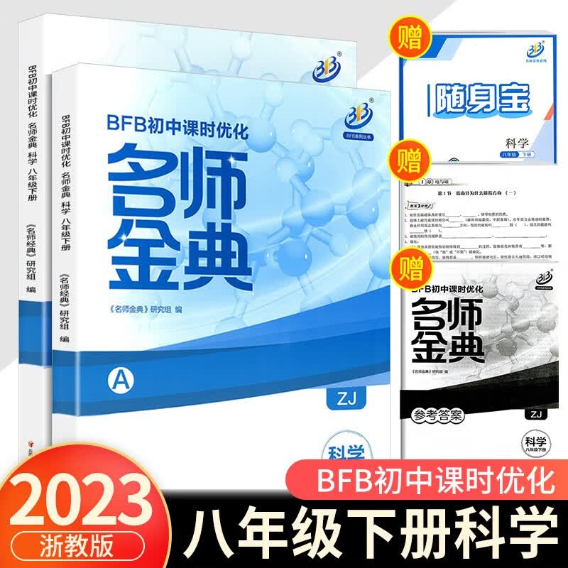 BFB初中课时优化名师金典八年级下册语文英语人教版数学科学浙教版初二同步练习 科学浙教版
