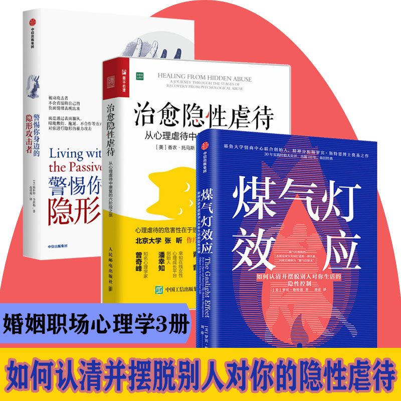 女性婚姻家庭职场心理学书籍3册套装 煤气灯效应 警惕你身边的隐形攻击者 治愈隐性虐待原生家庭情商训练