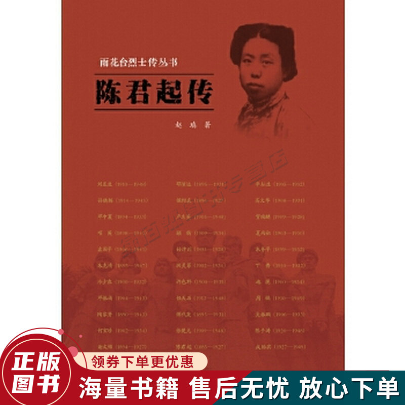 雨花台烈士传丛书:陈君起传