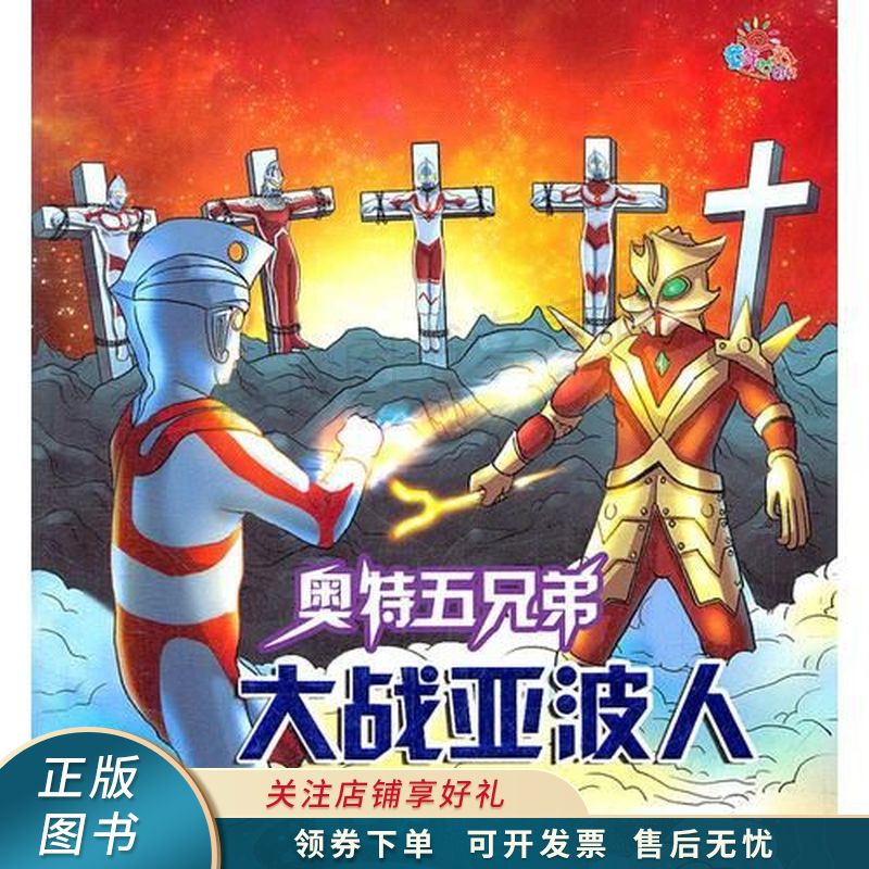 奥特五兄弟【稀缺图书,放心购买】