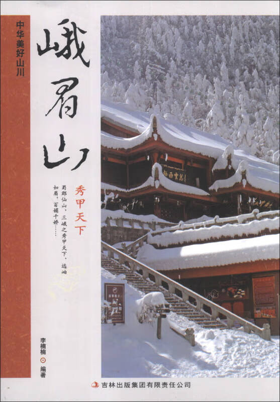 中华美好山川 峨眉山(秀甲天下)【正版好书,下单速发】