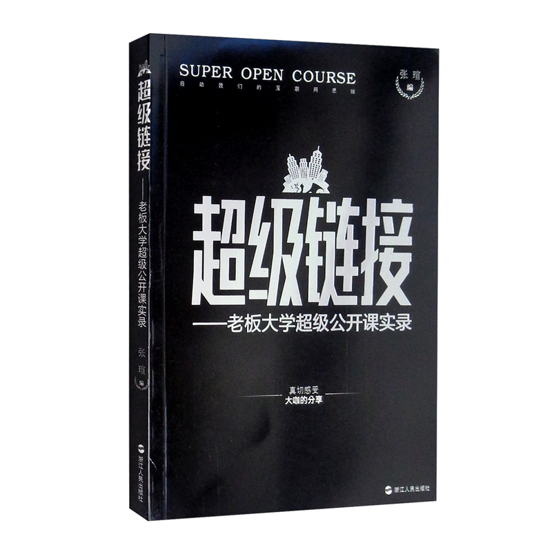 超级链接:老板大学超级公开课实录
