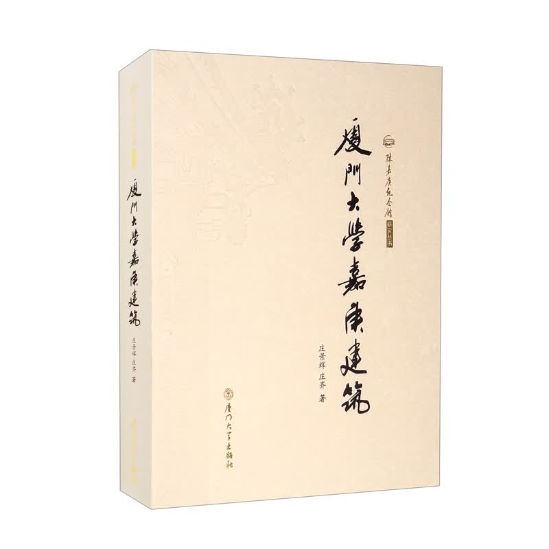 厦门大学嘉庚建筑
