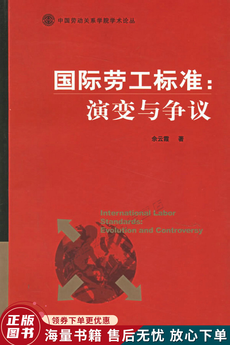 国际劳工标准:演变与争议
