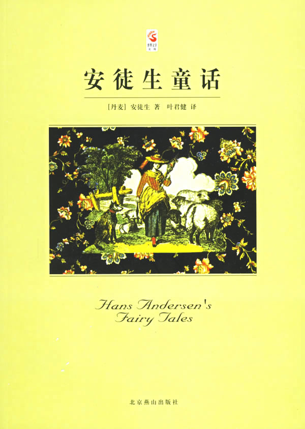 【包邮】安徒生童话 (丹麦)安徒生(andersen,h.c.