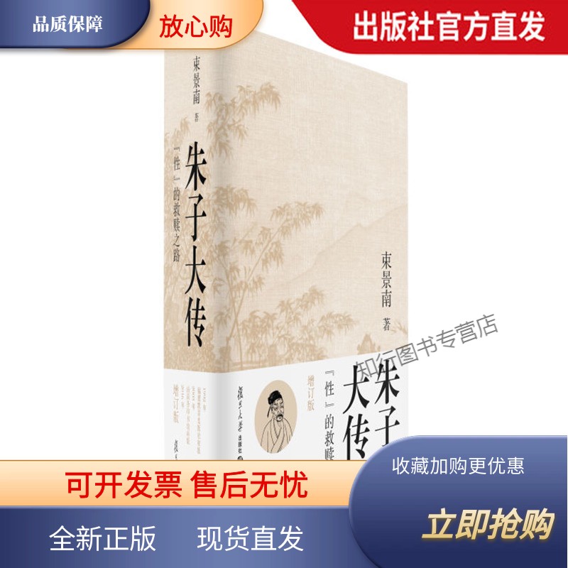 朱子大传：性的救赎之路（增订版） 束景南 复旦大学出版社 图书籍