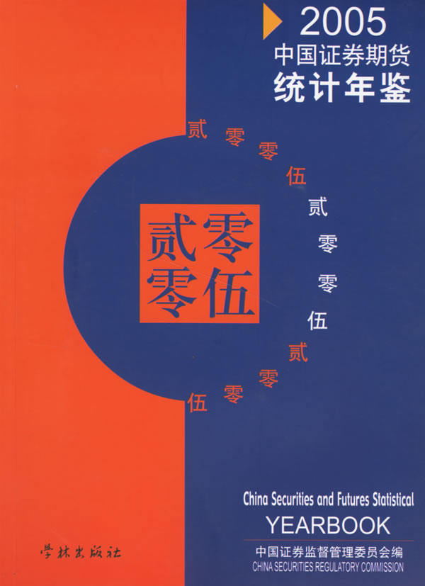 中国证券期货统计年鉴:2005(附一张)