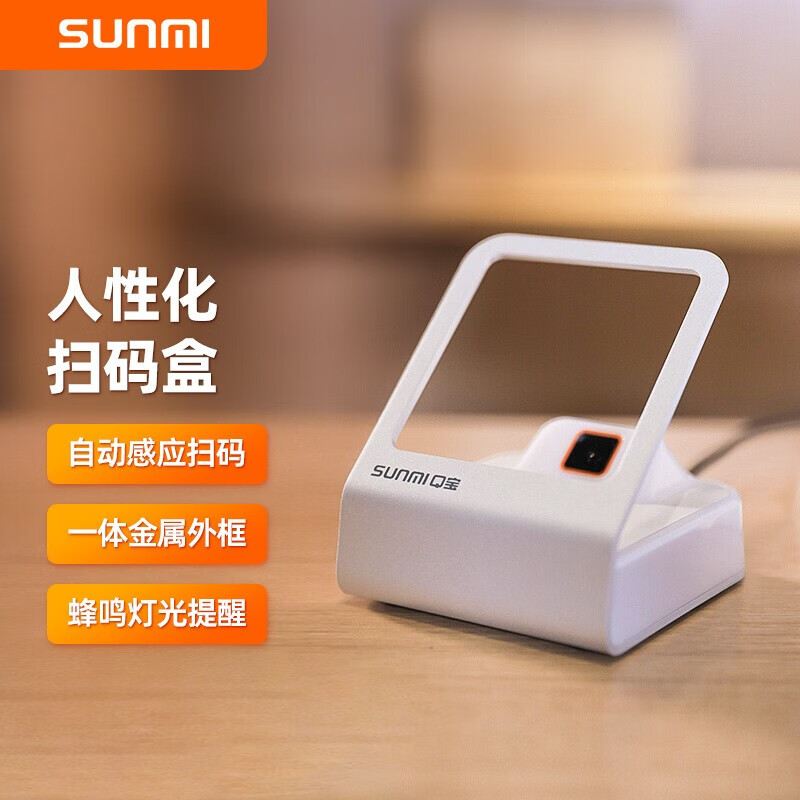 商米(sunmi) 扫码盒子移动收款二维码扫描平台 超市收银扫码器 收款机