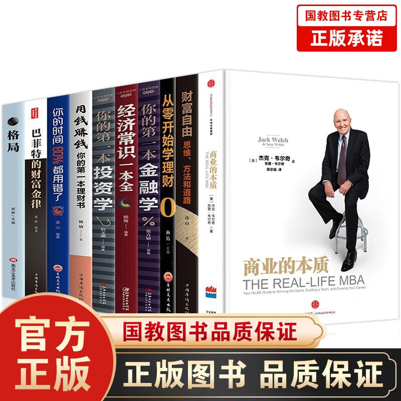 商业的本质管理学书籍10册 你的金融学投资学格局从零开始学理财财富自由之路用钱赚钱时的时间用错了经济