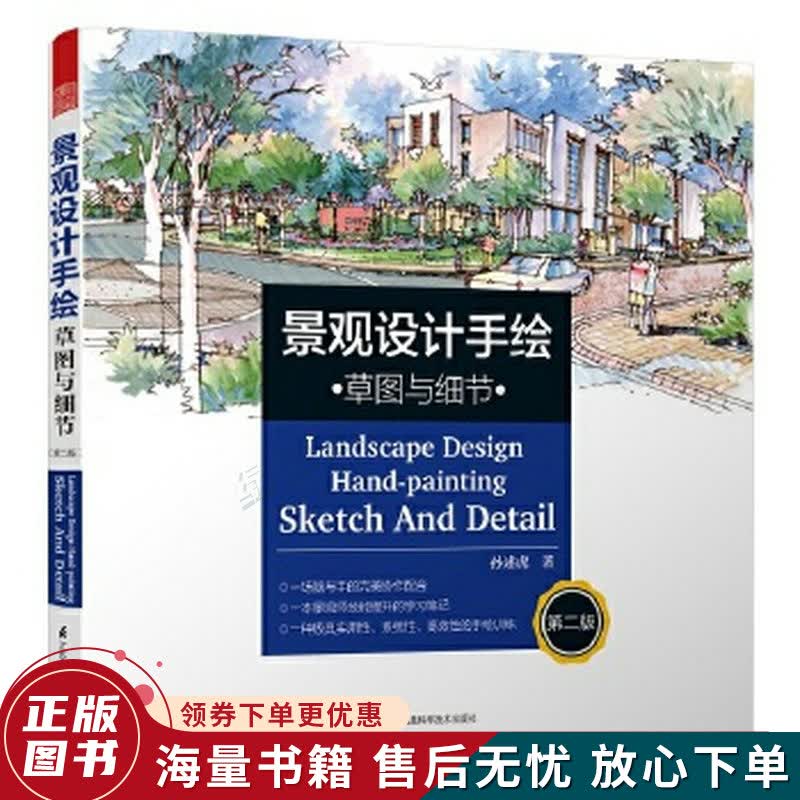 景观设计手绘 草图与细节第二版