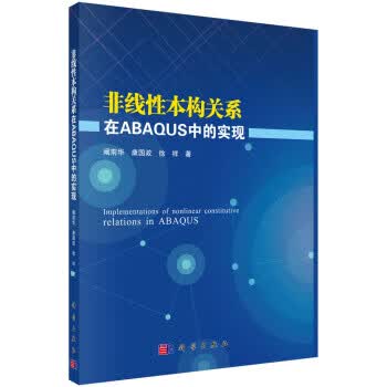 非线性本构关系在ABAQUS中的实现 阚前华,康国政,徐祥 著【正版图书】