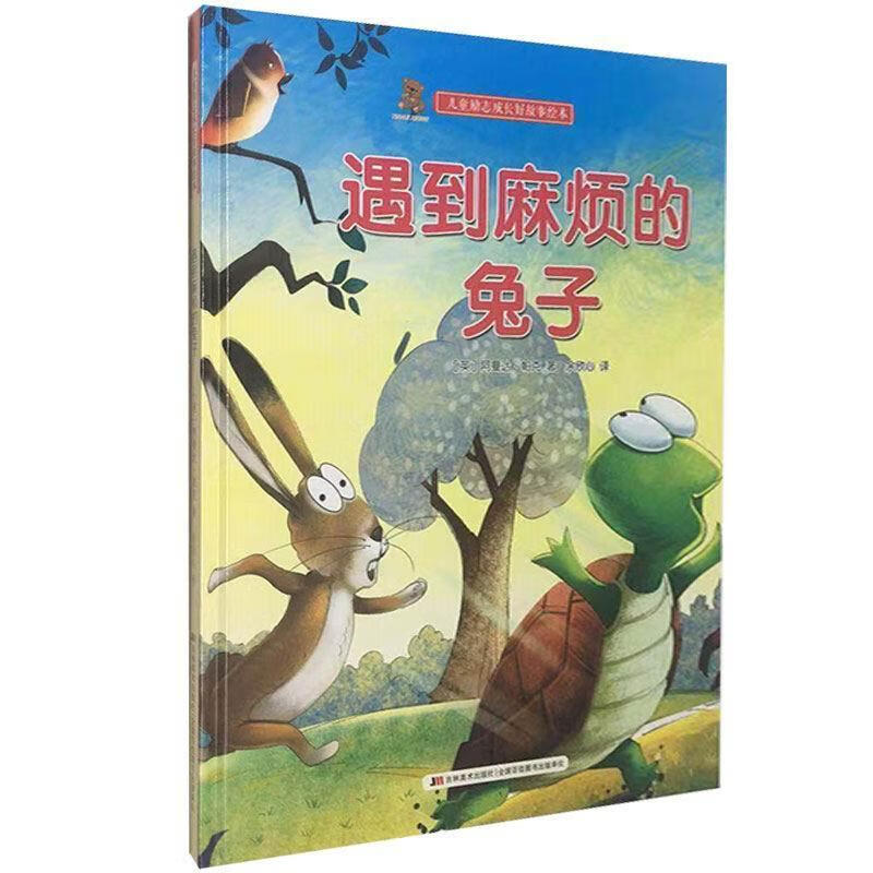 儿童励志成长好故事绘本 遇到麻烦的兔子