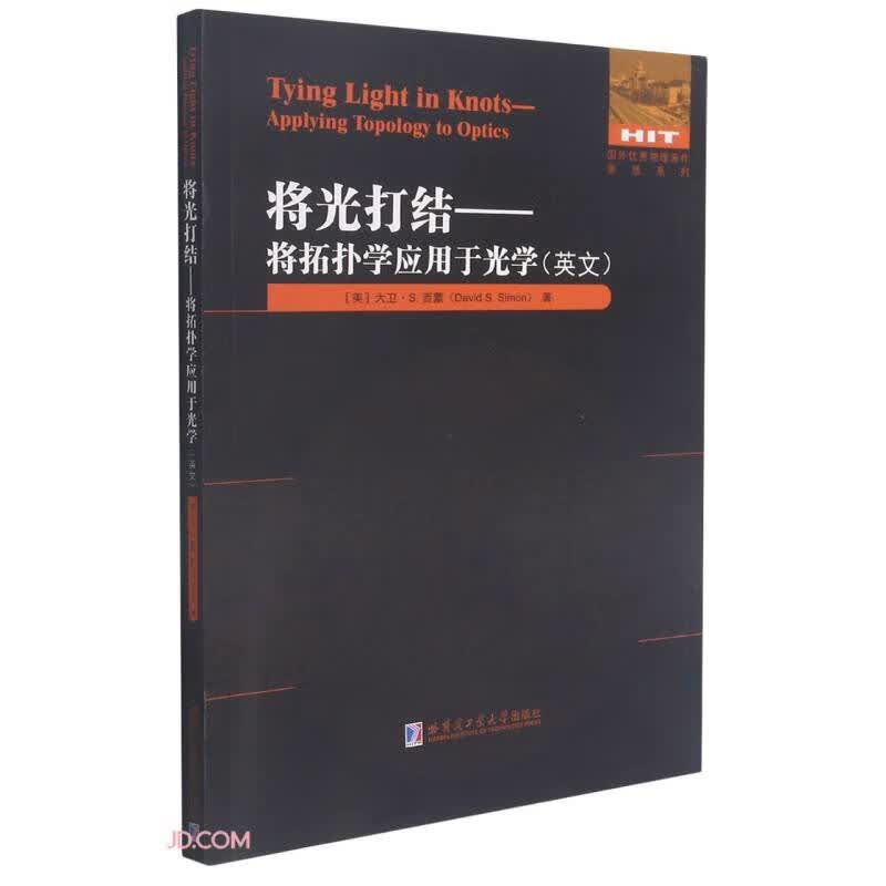 将光打结--将拓扑学应用于光学(英文版)/国外优秀物理著作原版系列