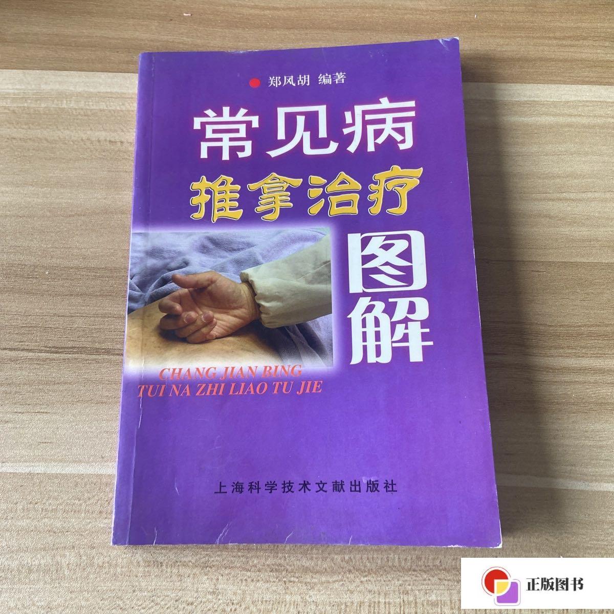 【二手9成新】常见病推拿治疗图解 /郑风胡 上海科学技术文献出版社