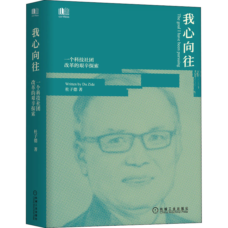 我心向往 一个科技社团改革的艰辛探索 图书