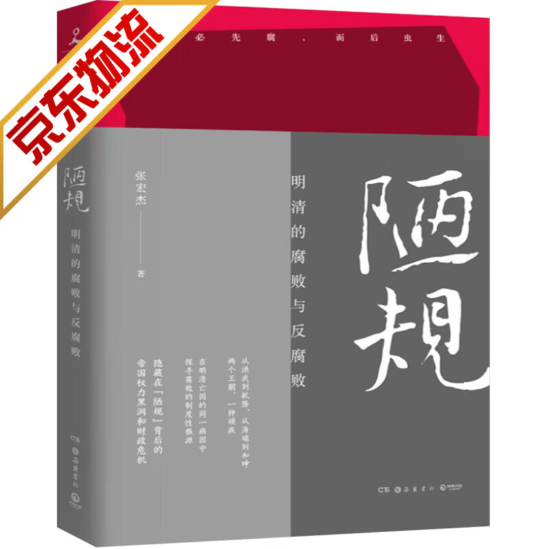 【系列自选】中国文化通史现当代文学民俗历史文化 张宏杰作品：陋规 明清的腐败与反腐败