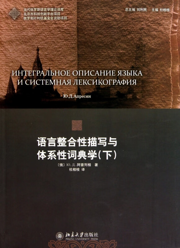 语言整合性描写与体系性词典学(下)/当代俄罗斯语言学理论译库