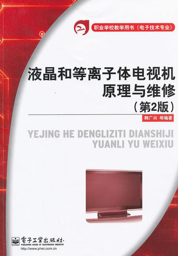 【正版现货】液晶和等离子体电视机原理与维修（第2版）韩广兴等编著电子工业出版社 北方图书城