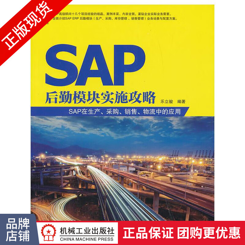 包邮 SAP后勤模块实施攻略：SAP在生产、采购、销售、物流中的应用|3768272
