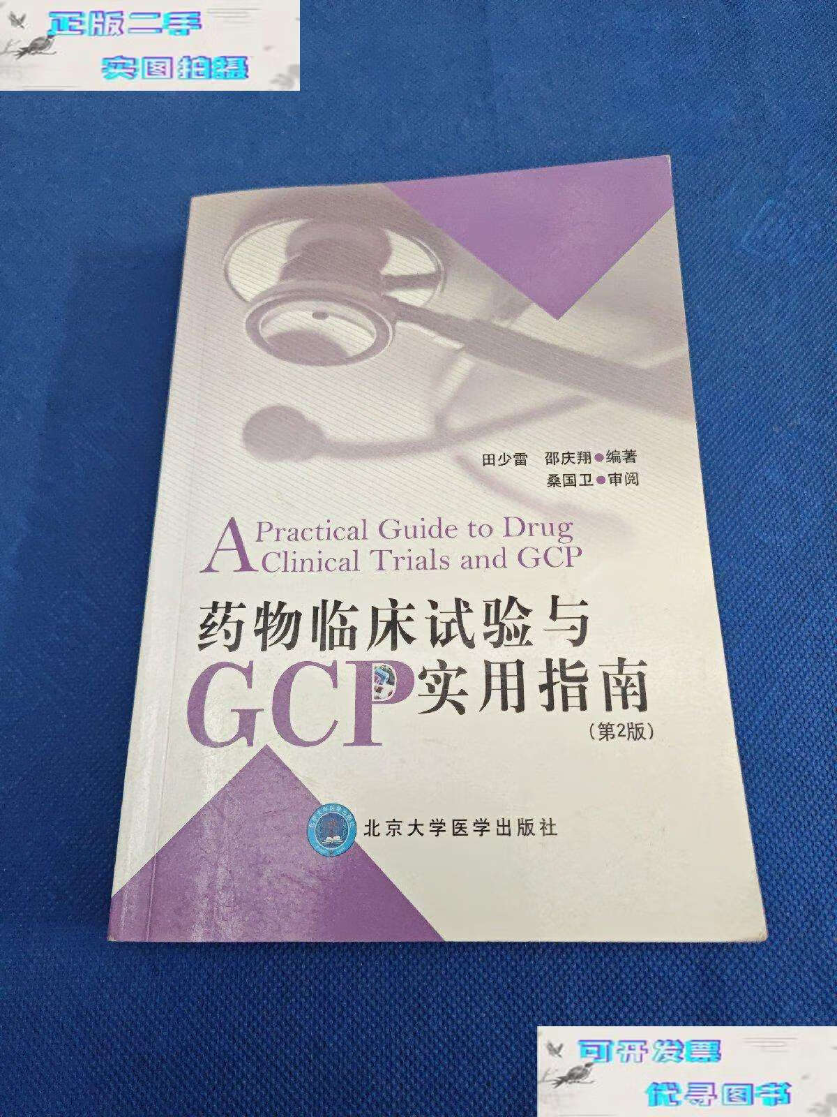 【二手9成新】药物临床试验与gcp实用指南(第2版) /田少雷 北京大学