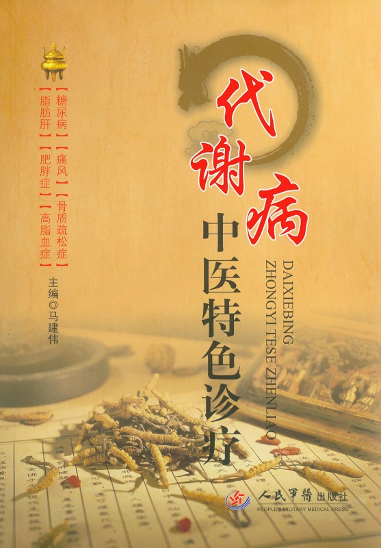 代谢病中医特色诊疗 马建伟 【正版好书,下单速发】