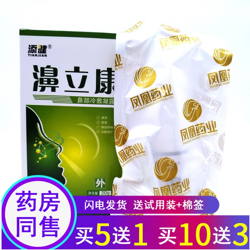 苗龙添健濞立康濞舒灵喷剂 买5曾1.买10曾3添健濞立康20g