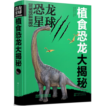 恐龙星球—植食恐龙大揭秘 张玉光 化学工业出版社 9787122347008