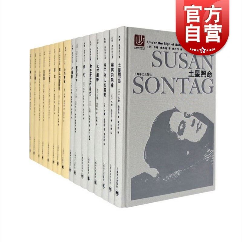 苏珊桑塔格全集共16卷 论摄影/疾病的隐