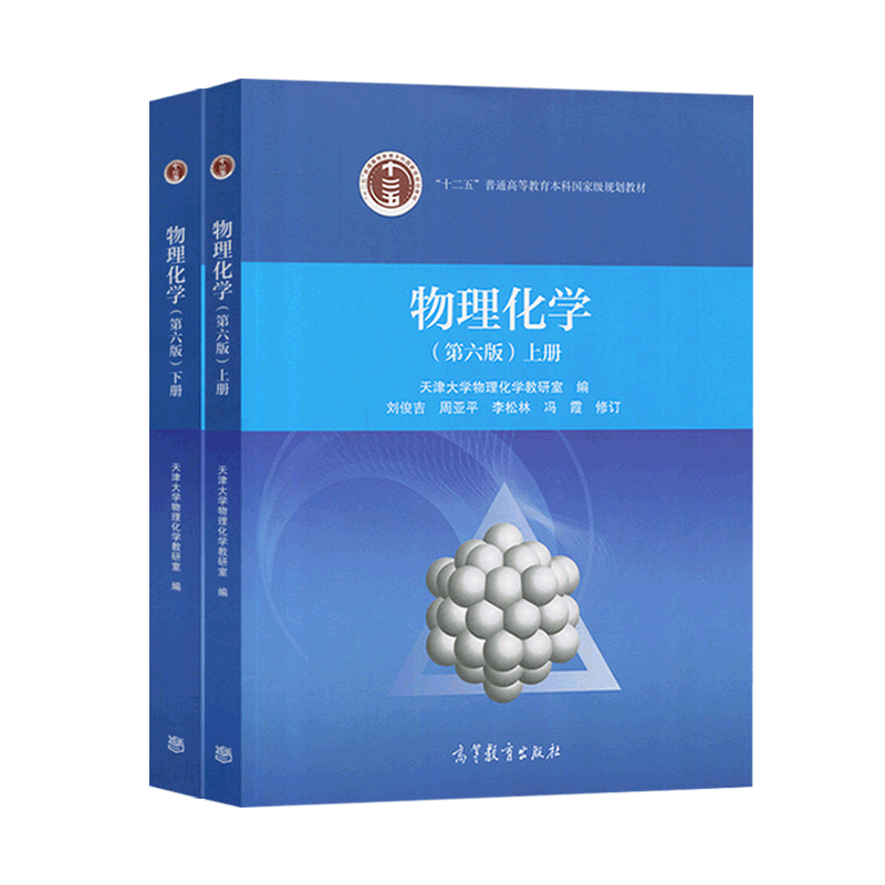 物理化学教材（上下2册）