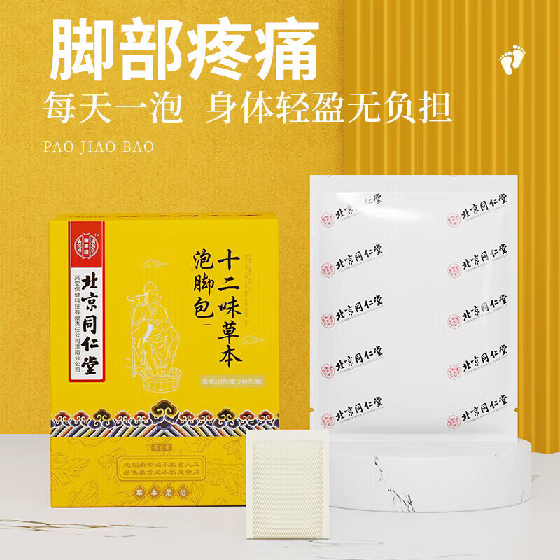 北京同仁堂足跟痛泡脚药包足底筋膜炎前脚掌疼痛脚后跟刺痛跟腱炎趾骨痛专用 单盒【30小包】
