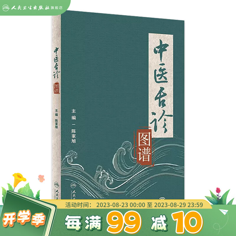 中医舌诊图谱 2023年7月参考书 9787117347860 人民卫生出版社