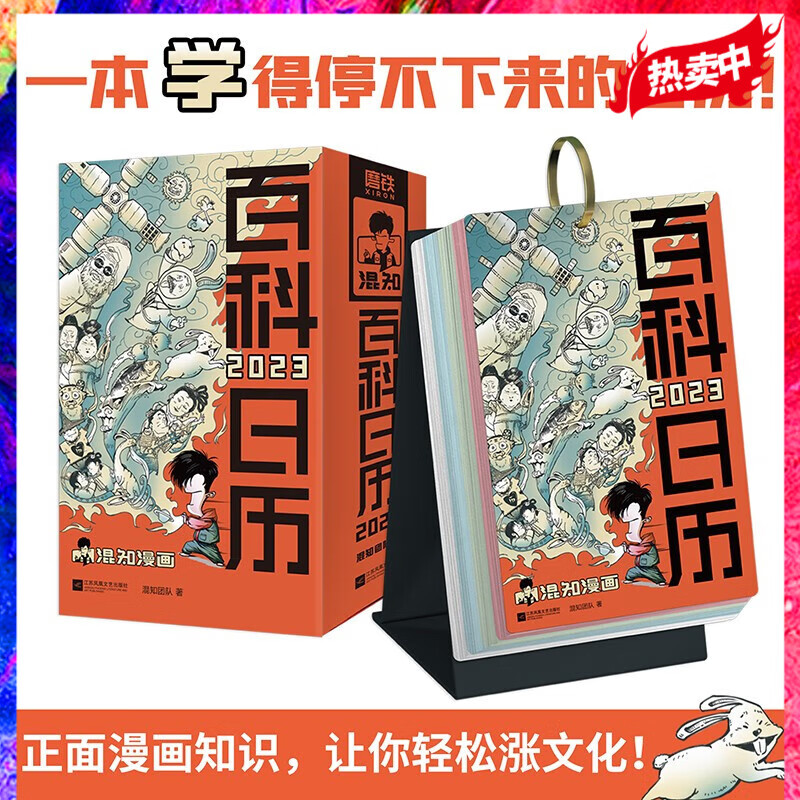 百科日历2023 正版现货速发 送礼新年货 混知团队 日历正面 知识不断 日历背面 创意游戏不断