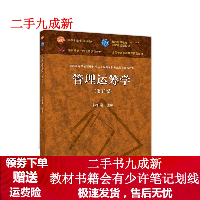 管理运筹学 韩伯棠 9787040527230 高等教育出版社