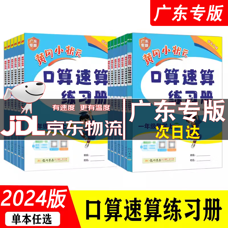 广东专版】2024秋黄冈小状元口算速算练习册一二三四五六年级上册人教