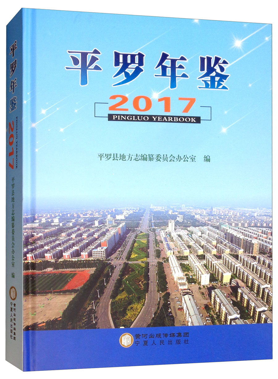 平罗年鉴（2017）
