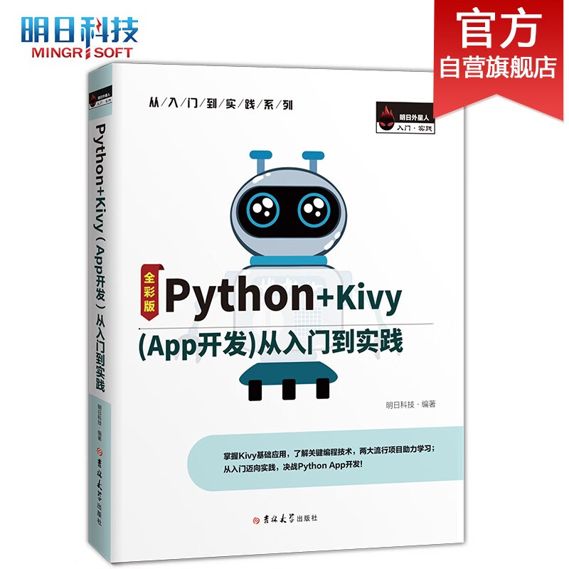 Python+Kivy(App开发)从入门到实践（全彩中文版）开发手机游戏、学习软件APP······
