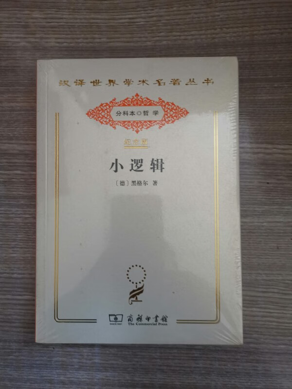 [全新正版] 小逻辑 （汉译世界学术名著丛书:120年纪念版.分科本.哲学）9787100140065
