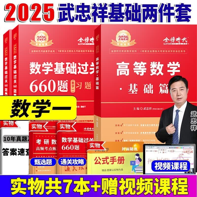 2024//2025李永乐考研数学复习全书基础篇 武忠祥2024高数基础高等数学基础篇 李永乐660题 数学一数学二数学三 公式书 高等数学线性代数概率论 自选 2025武忠祥高等数学基础篇+660题属于什么档次?