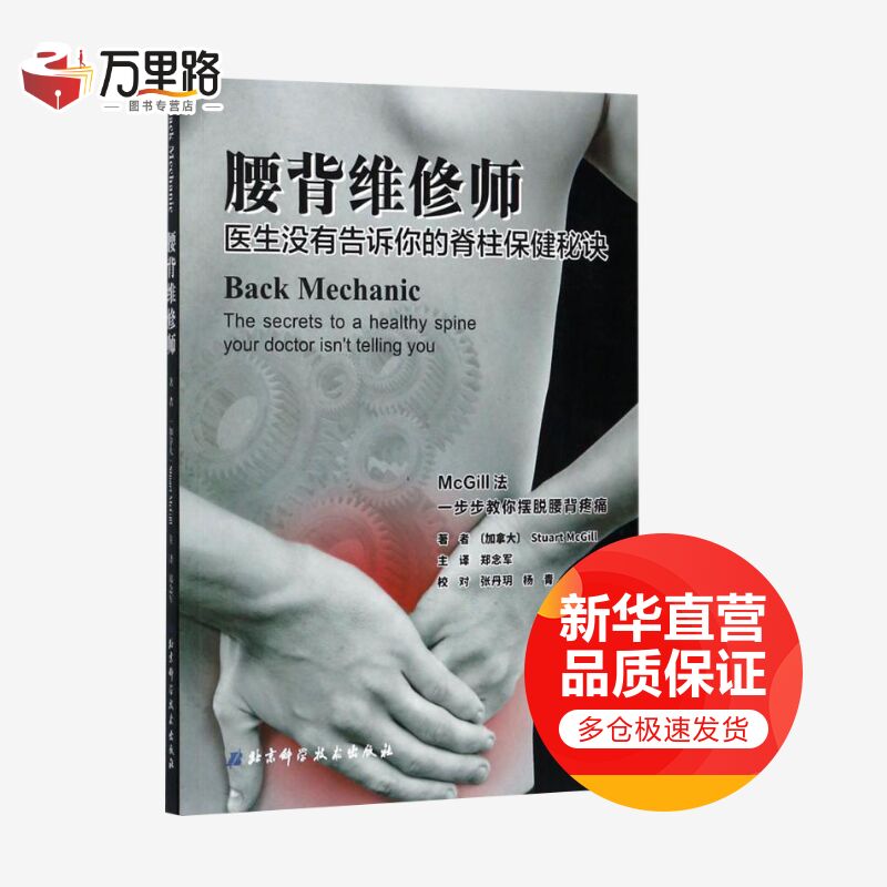 腰背维修师 医生没有告诉你的脊柱保健秘诀
