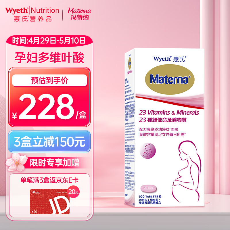惠氏（Wyeth）玛特纳叶酸片备孕女复合维生素孕妇多维钙片营养元素补铁孕早中期营养品 100粒/瓶