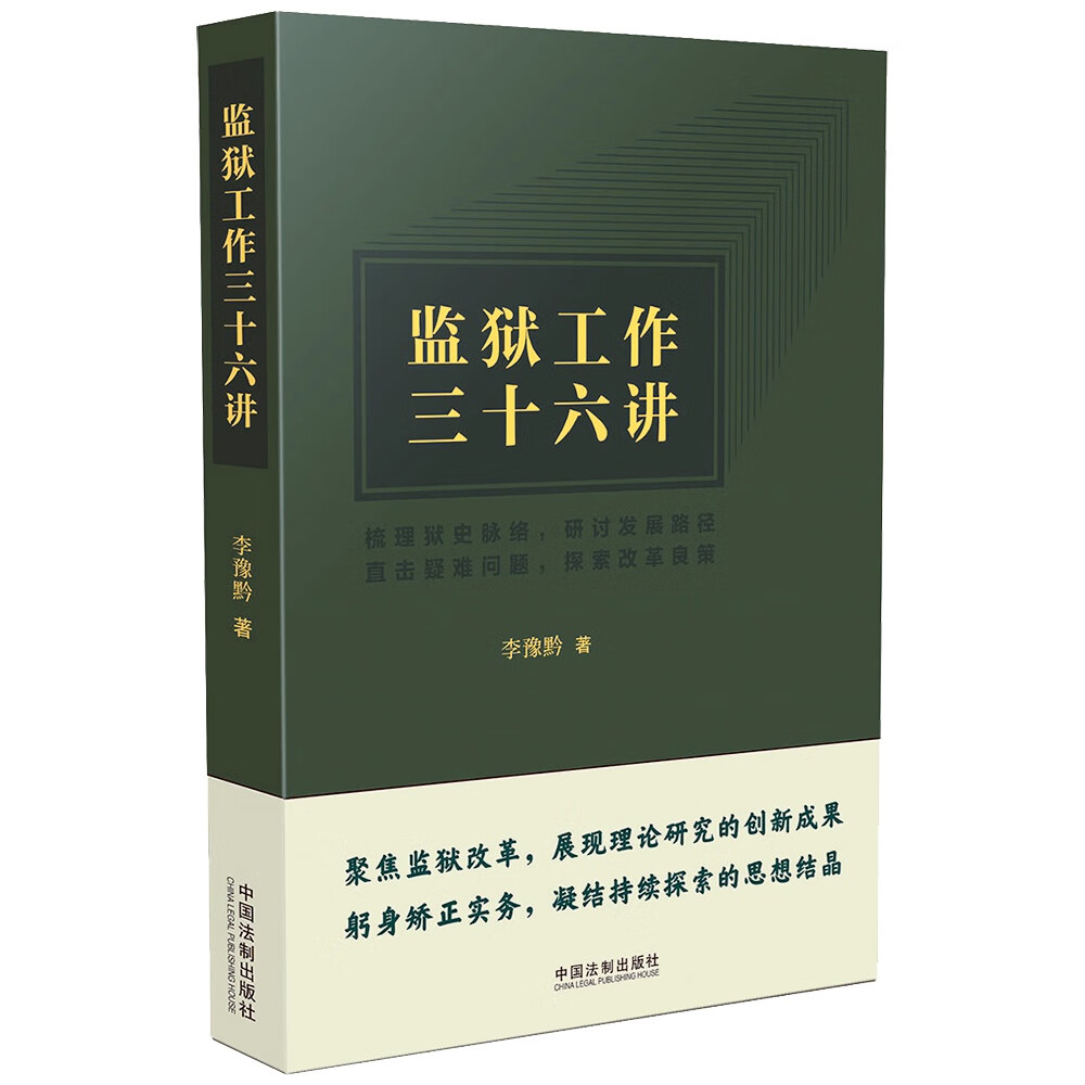 监狱工作三十六讲怎么看?