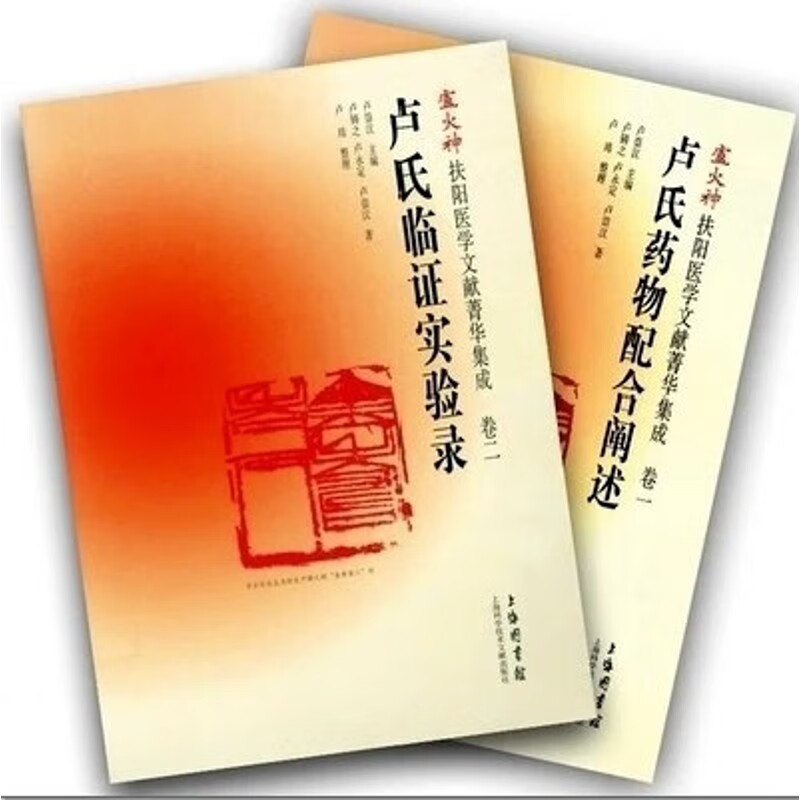 卢火神扶阳医学文献菁华集成+录 全2本