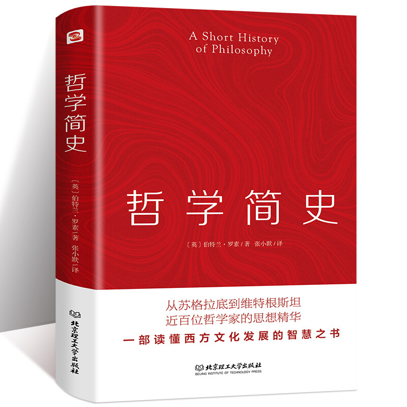 正版 哲学简史 伯特兰·罗素一部通俗哲学著作马克思主义哲学基本原理 现代西方的精神当代 罗素西方哲学史思潮苏格拉底的哲学书籍