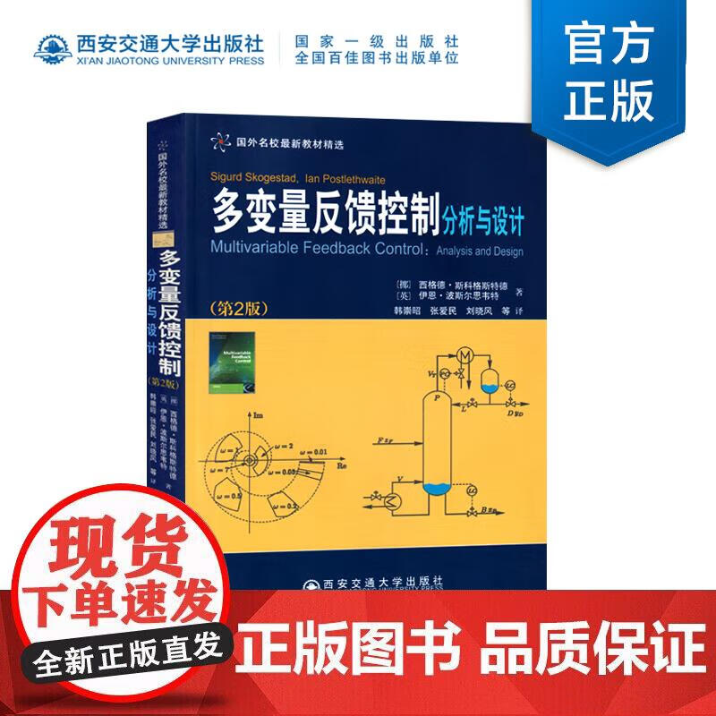 多变量反馈控制分析与设计 国外名校教材精选（挪）西格德斯科格斯特德 西安交通大学出版社正版